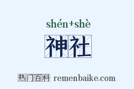 神社是什么意思的图片